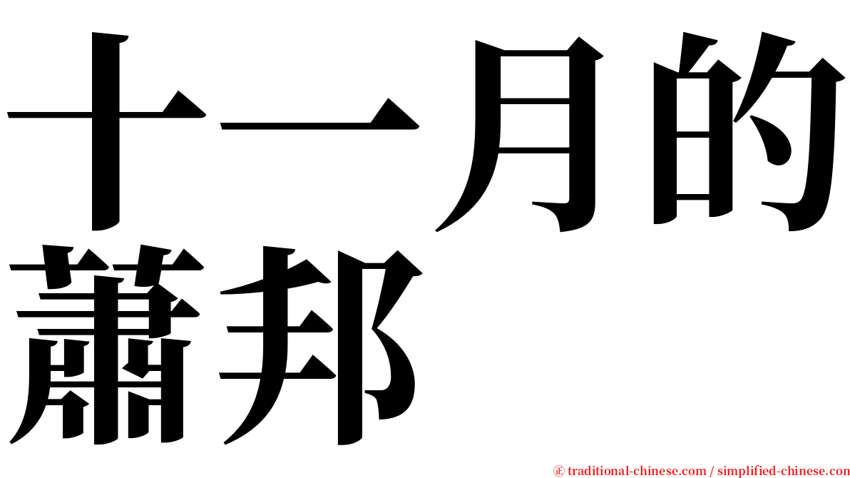 十一月的蕭邦 serif font