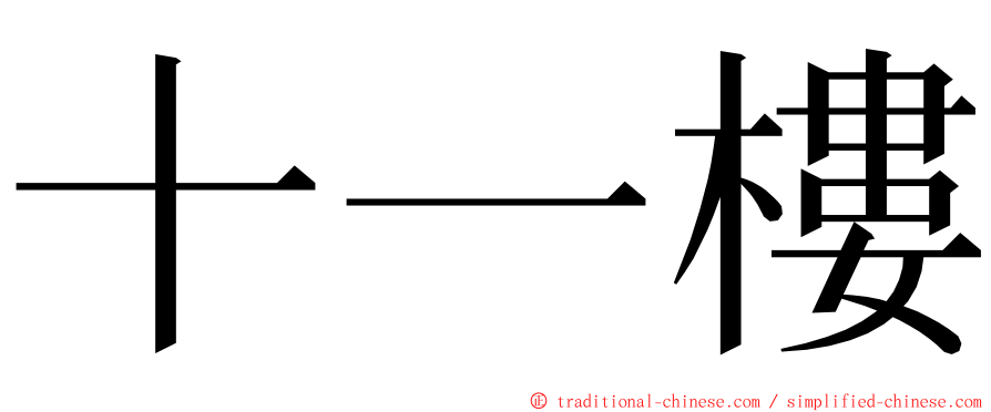 十一樓 ming font