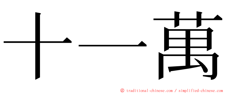 十一萬 ming font