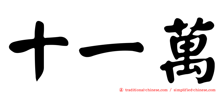 十一萬