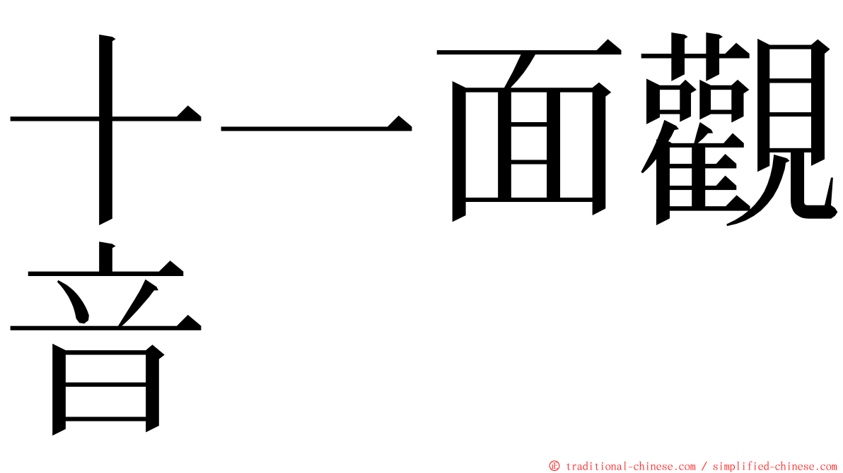 十一面觀音 ming font