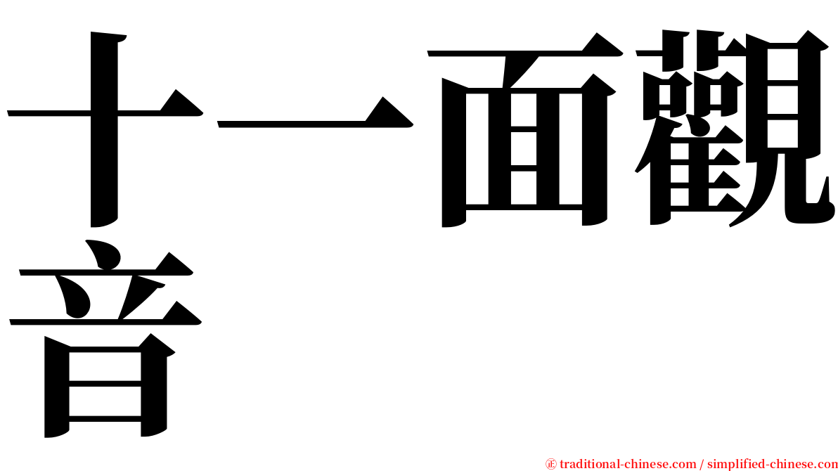 十一面觀音 serif font