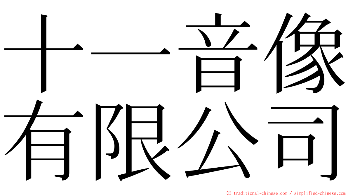 十一音像有限公司 ming font