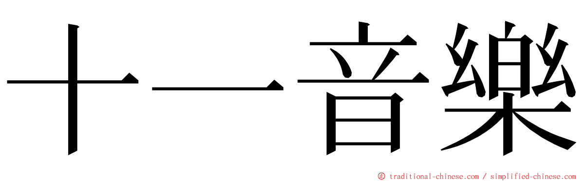 十一音樂 ming font