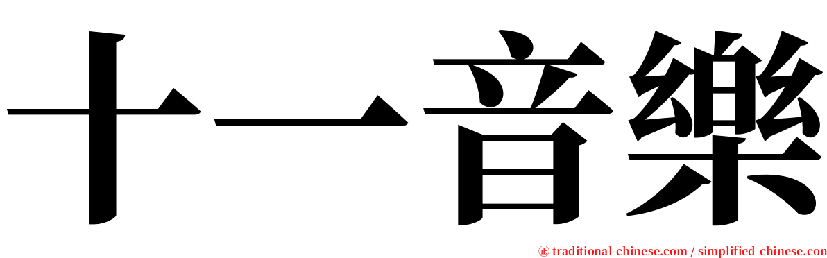 十一音樂 serif font
