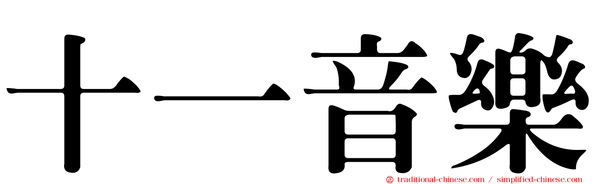 十一音樂