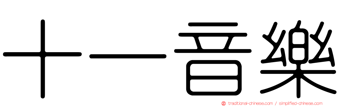十一音樂