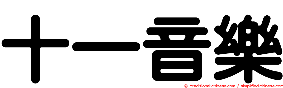 十一音樂