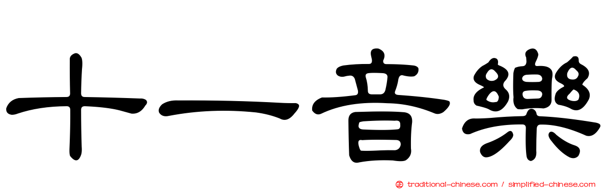 十一音樂