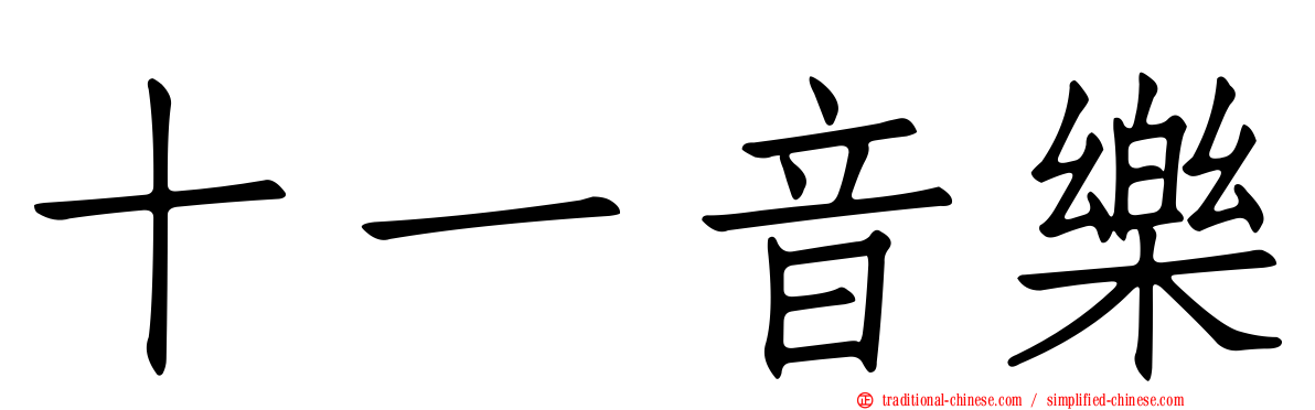 十一音樂