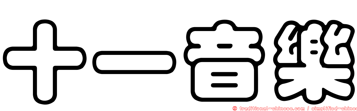 十一音樂