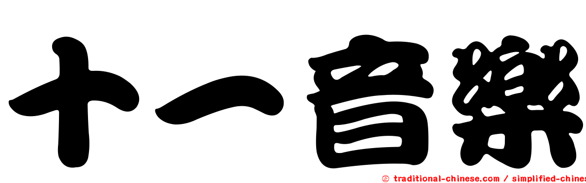 十一音樂