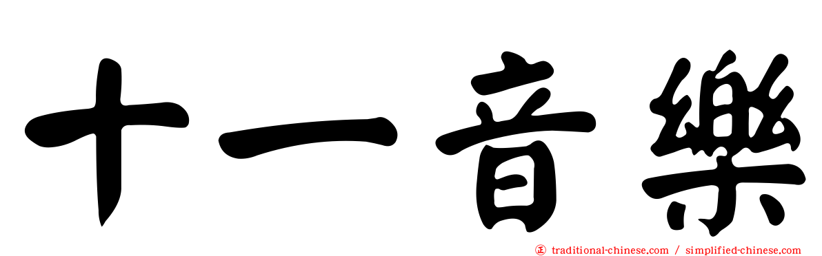 十一音樂