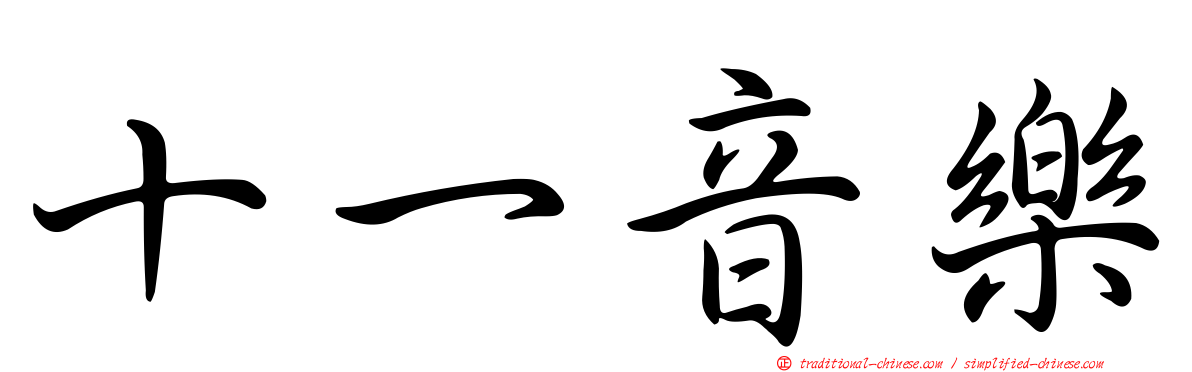 十一音樂