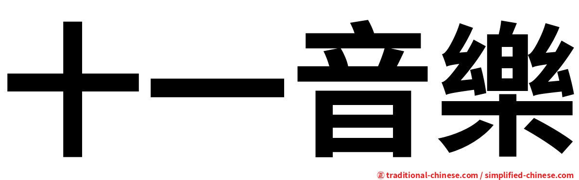 十一音樂
