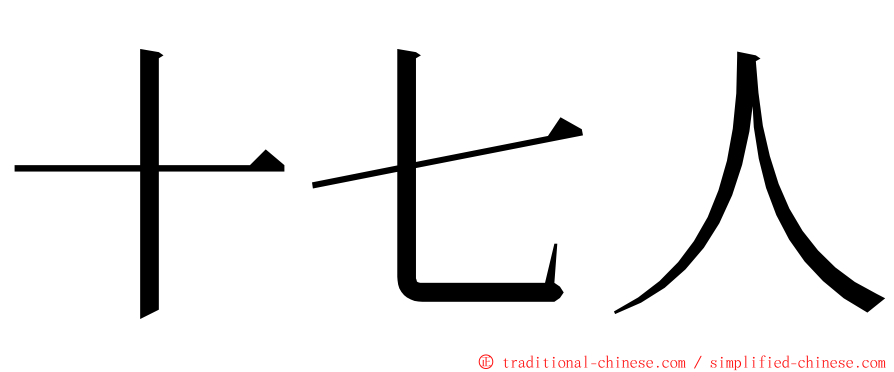 十七人 ming font