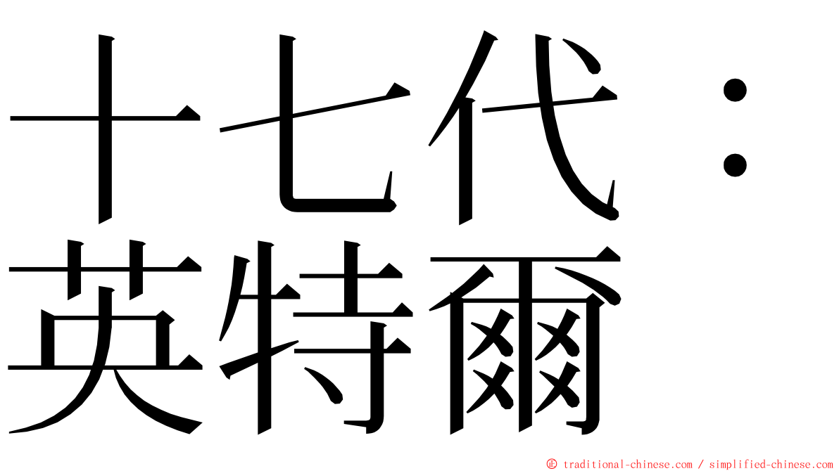 十七代：英特爾 ming font