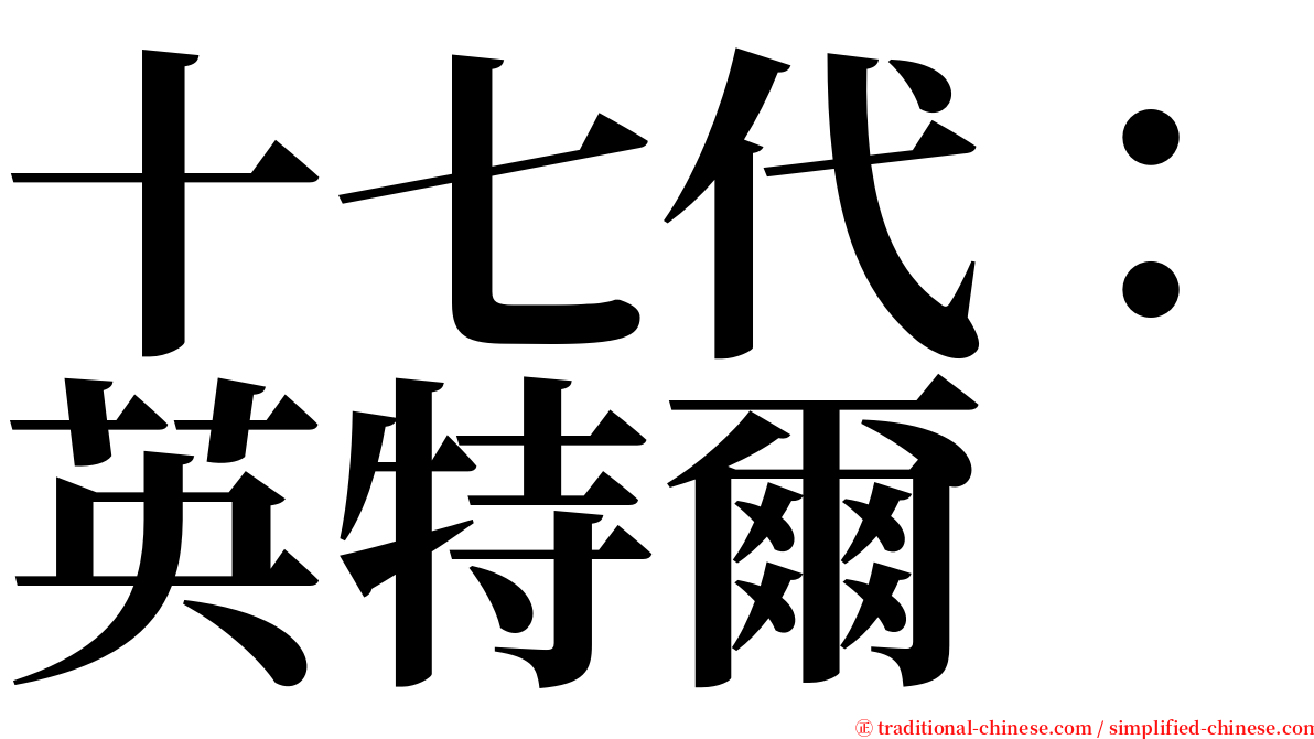 十七代：英特爾 serif font