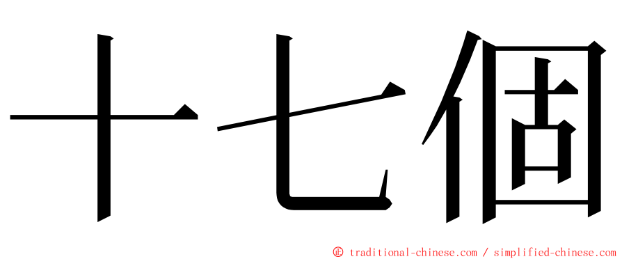 十七個 ming font