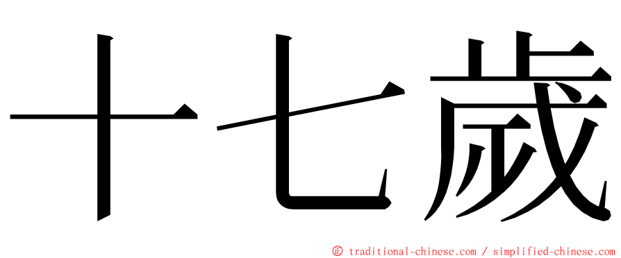 十七歲 ming font