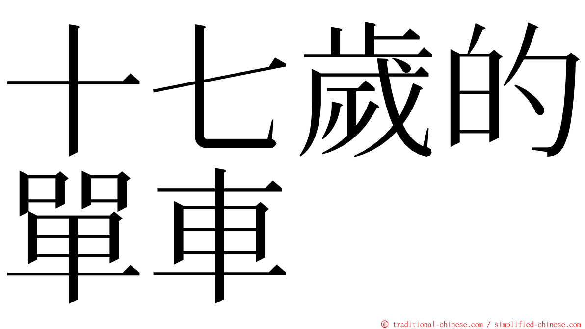 十七歲的單車 ming font