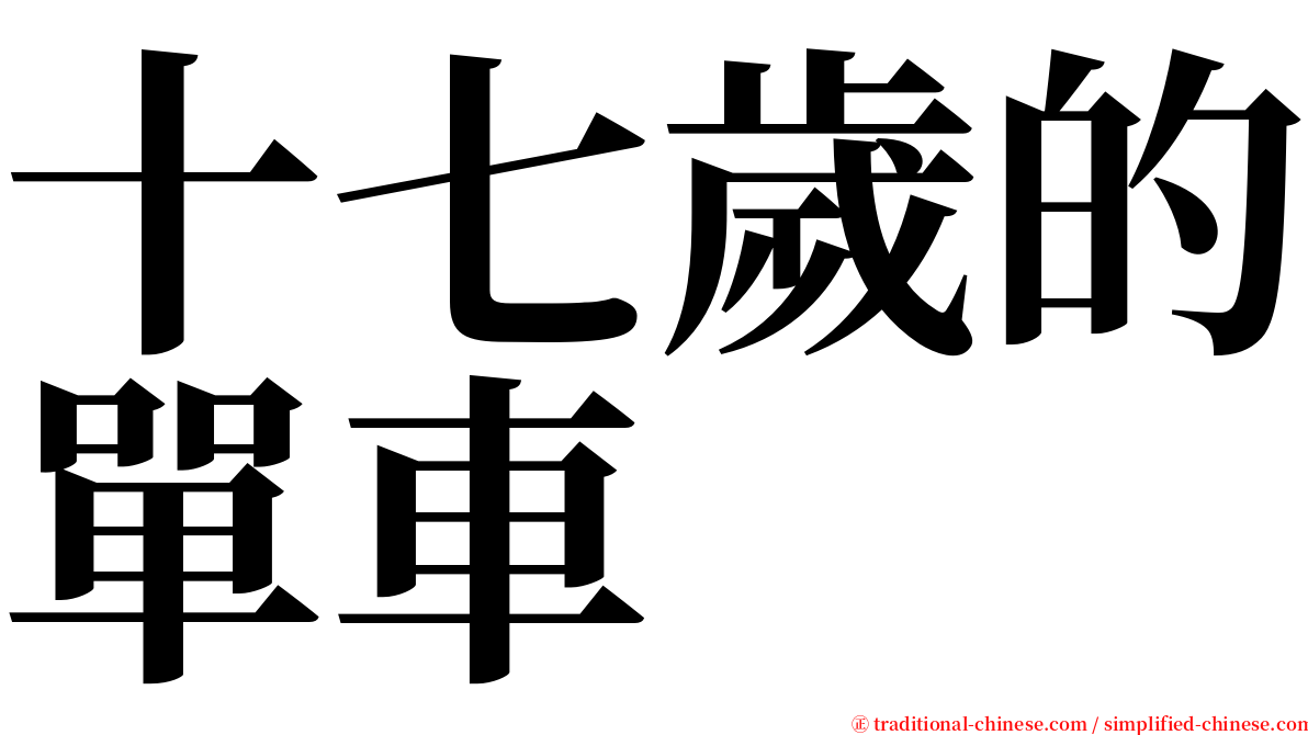 十七歲的單車 serif font