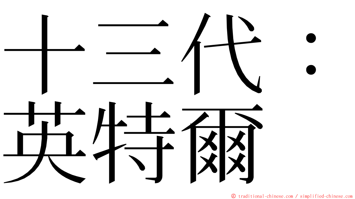 十三代：英特爾 ming font