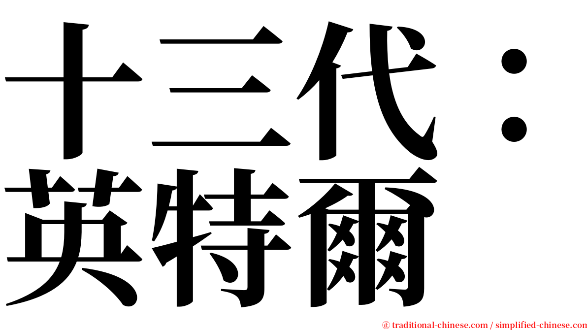 十三代：英特爾 serif font