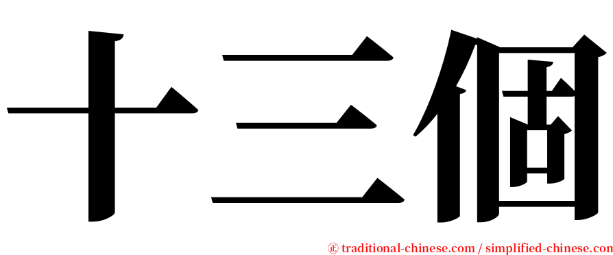 十三個 serif font