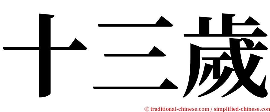 十三歲 serif font