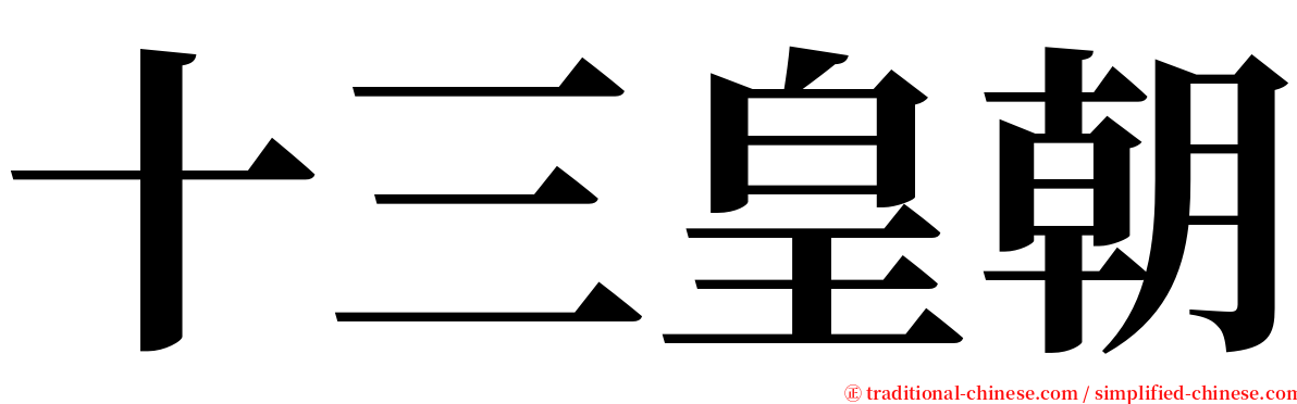 十三皇朝 serif font