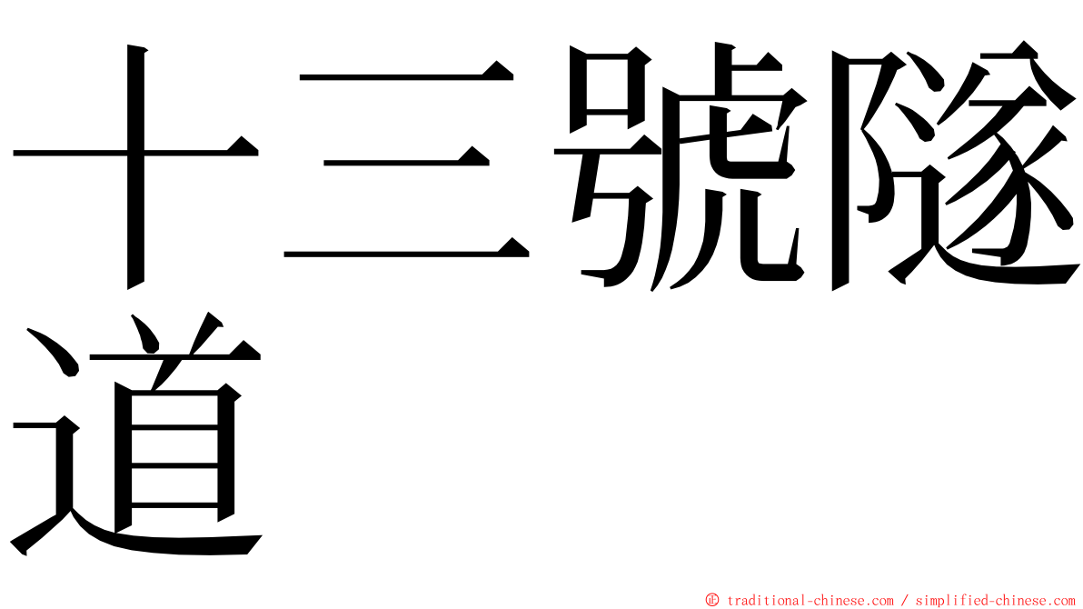 十三號隧道 ming font