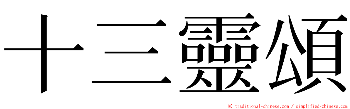 十三靈頌 ming font