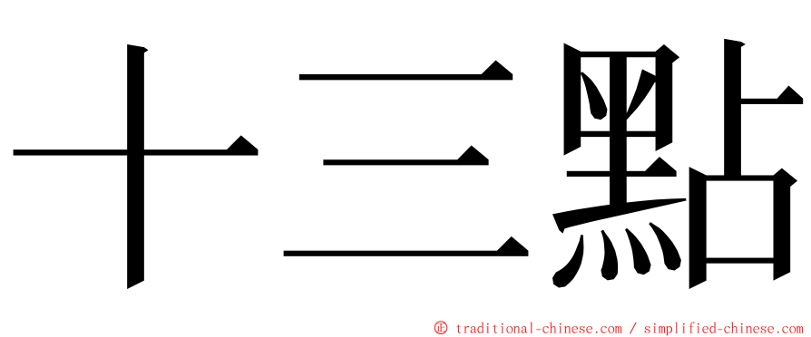 十三點 ming font