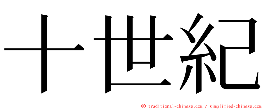 十世紀 ming font