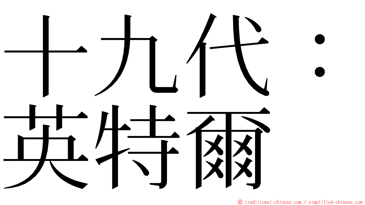 十九代：英特爾 ming font