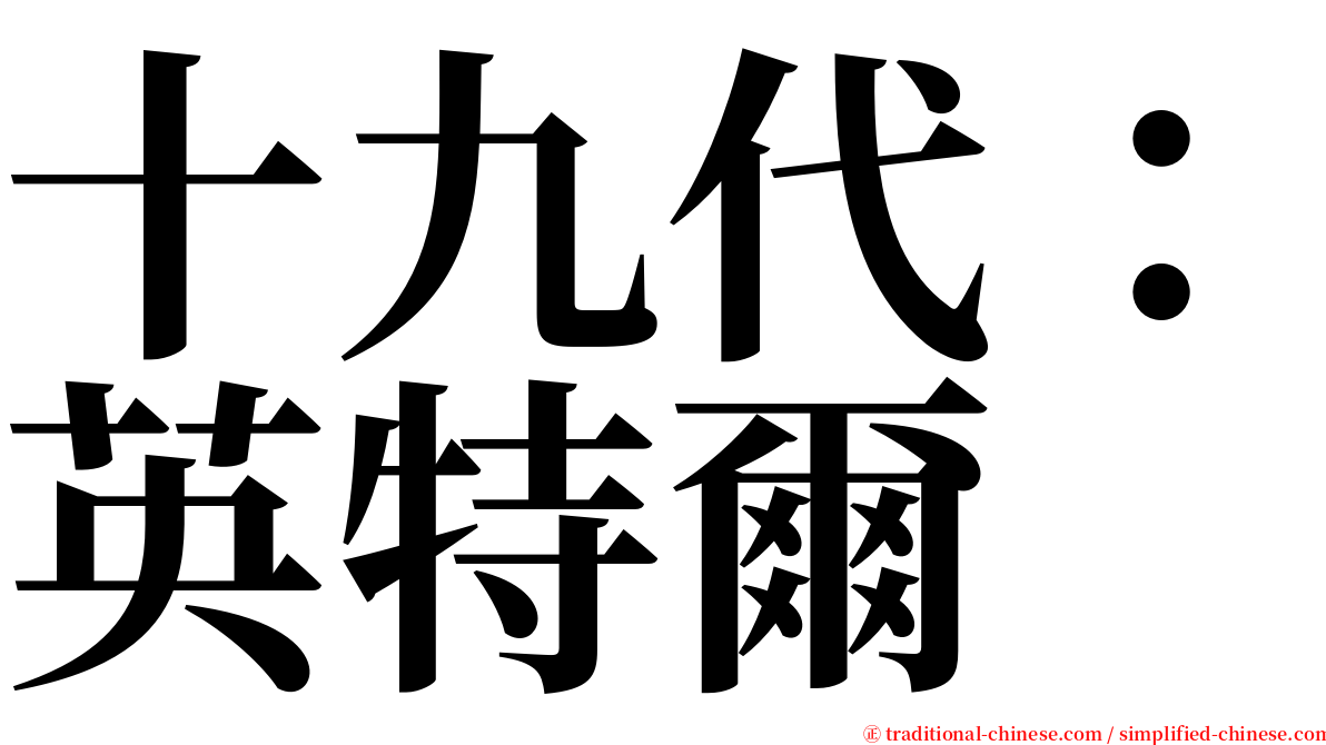 十九代：英特爾 serif font