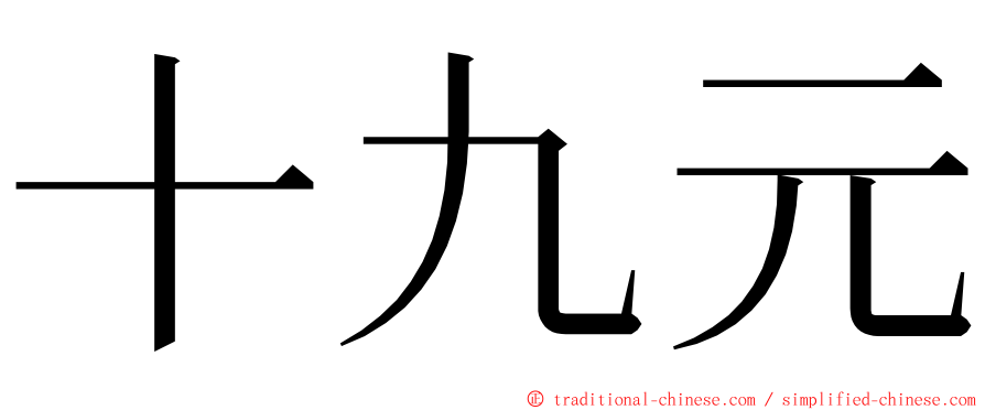 十九元 ming font