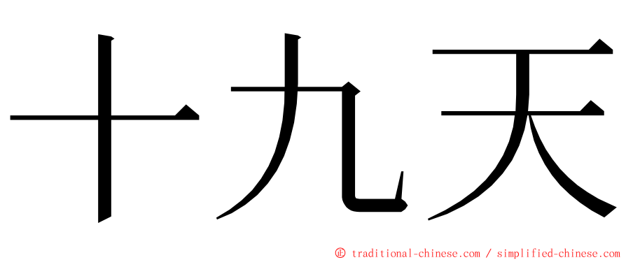 十九天 ming font