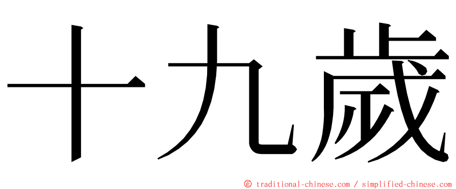 十九歲 ming font