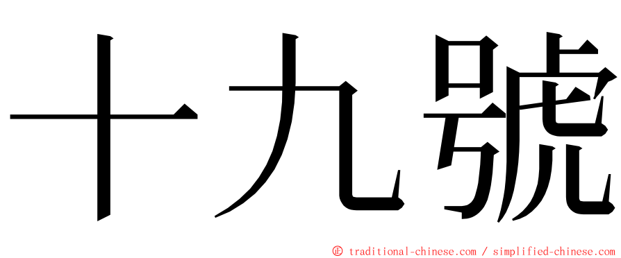 十九號 ming font