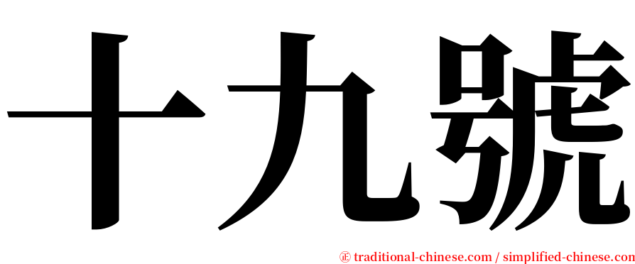 十九號 serif font