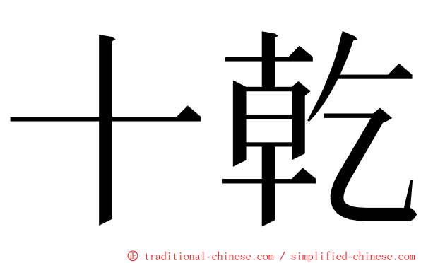 十乾 ming font