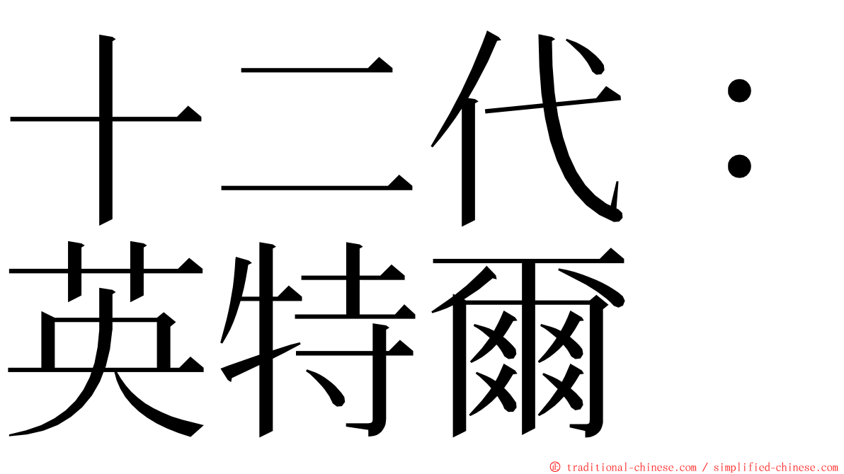 十二代：英特爾 ming font