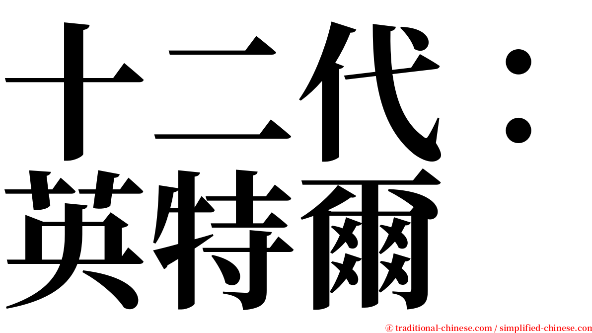 十二代：英特爾 serif font