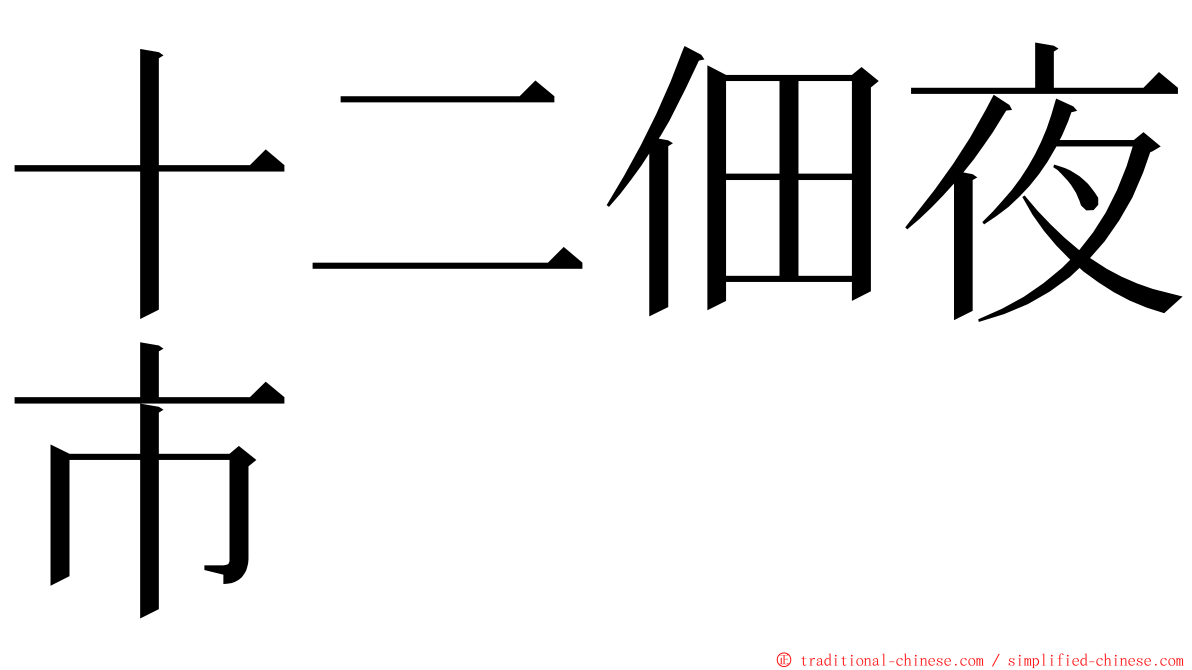 十二佃夜市 ming font