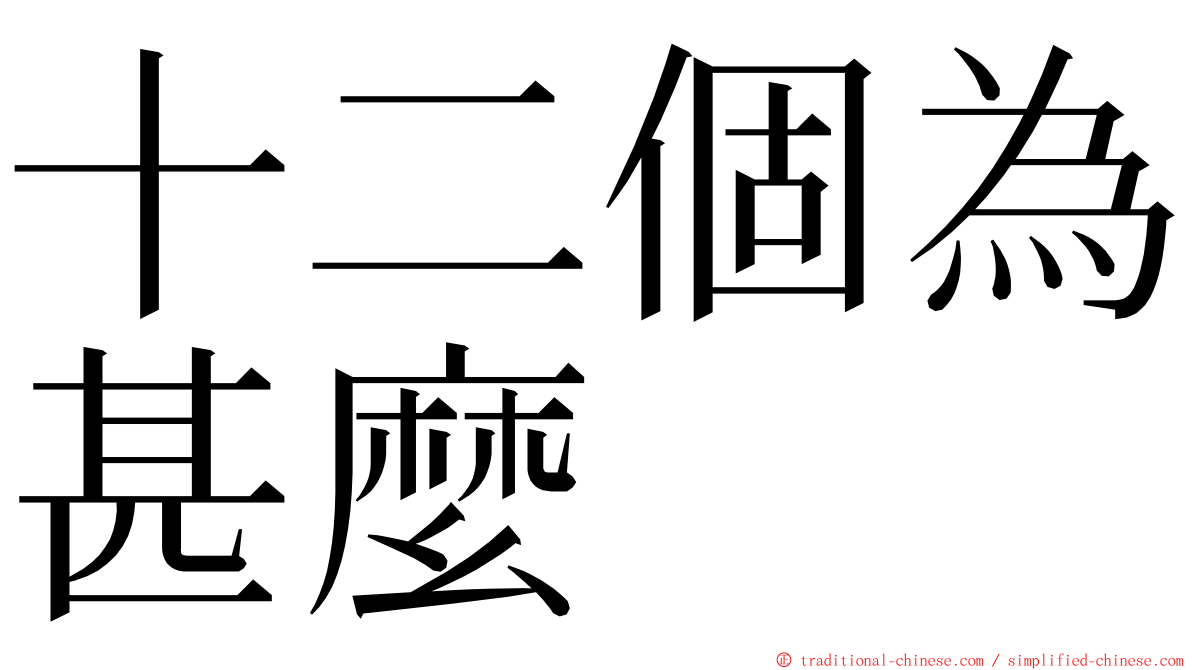 十二個為甚麼 ming font