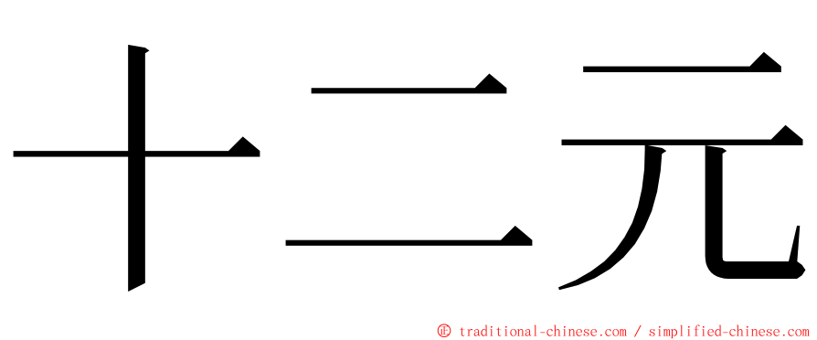 十二元 ming font