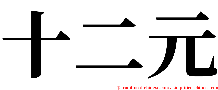 十二元 serif font