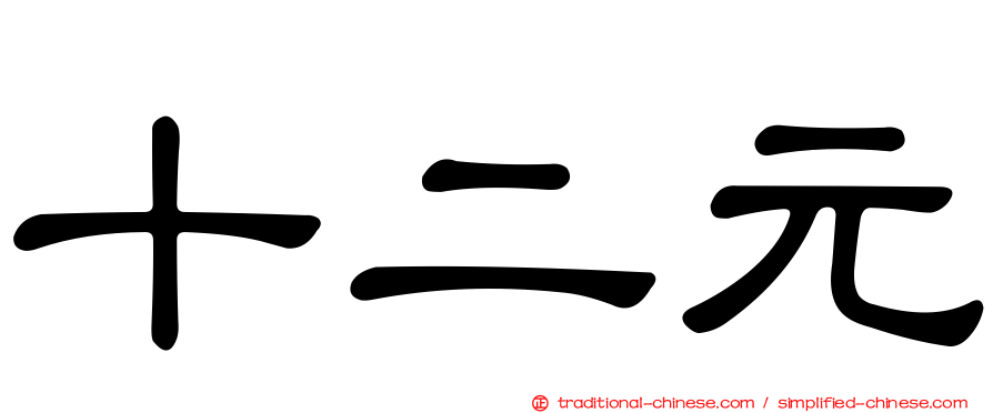 十二元